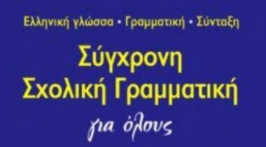 Aπό τη Σύγχρονη Σχολική Γραμματική για όλους