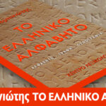 Νέο βιβλίο: ελληνικό αλφάβητο - γραφή - ορθογραφία