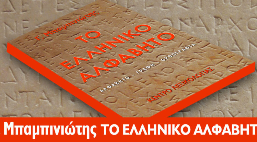 Νέο βιβλίο: ελληνικό αλφάβητο - γραφή - ορθογραφία