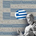 Για μια «παγκόσμια ημέρα» εορτασμού της ελληνικής γλώσσας