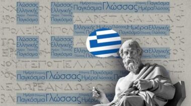 Για μια «παγκόσμια ημέρα» εορτασμού της ελληνικής γλώσσας