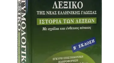 Ετυμολογικό Λεξικό