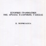 Ιστορική Γραμματική της Αρχαίας Ελληνικής Γλώσσας: ΙI Μορφολογία