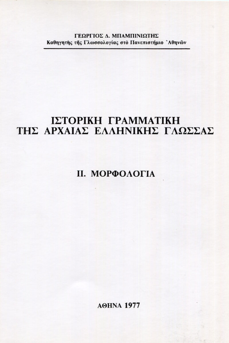 Ιστορική Γραμματική της Αρχαίας Ελληνικής Γλώσσας: ΙI Μορφολογία