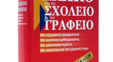 Λεξικό για το Σχολείο και το Γραφείο – Γ΄ έκδοση