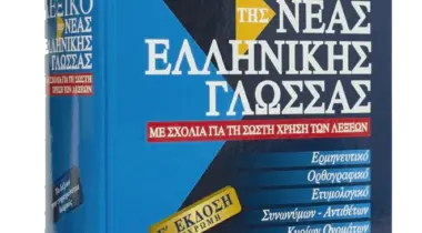 Λεξικό τής Νέας Ελληνικής Γλώσσας – Ε΄ έκδοση