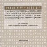 Συνοπτική ιστορία της Ελληνικής Γλώσσας