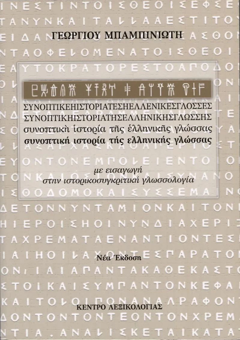 Συνοπτική ιστορία της Ελληνικής Γλώσσας